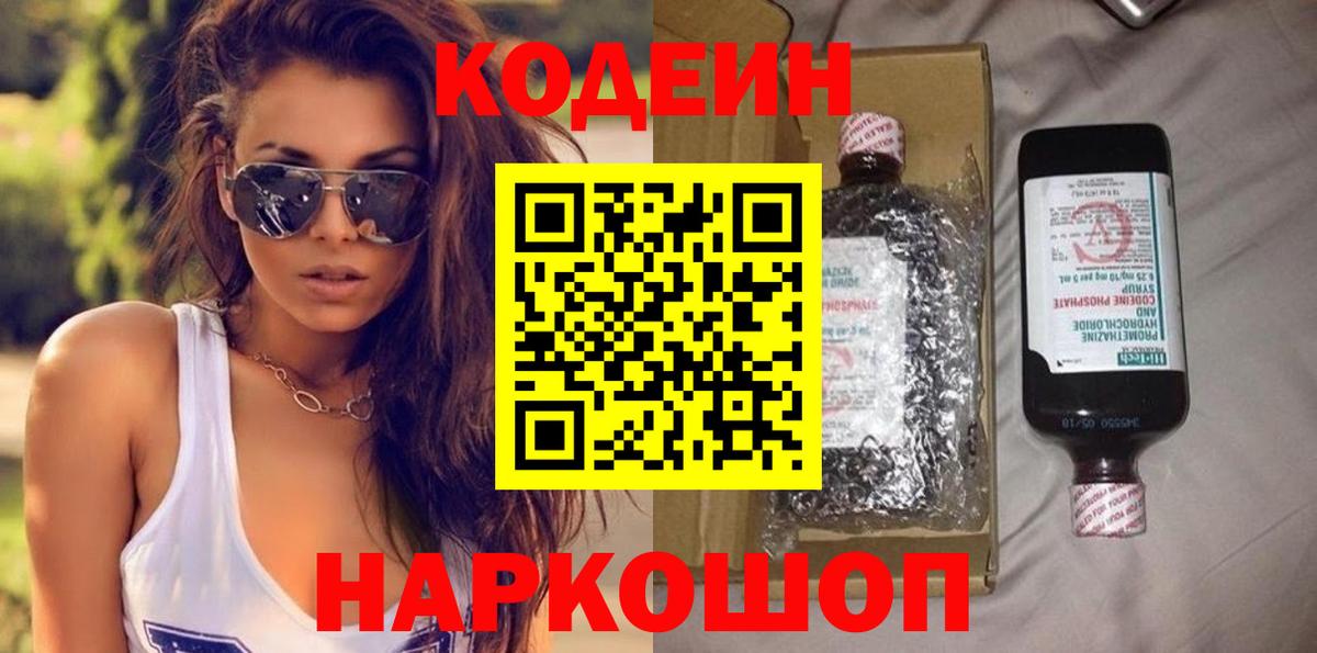 Кодеин Purple Drank Чита