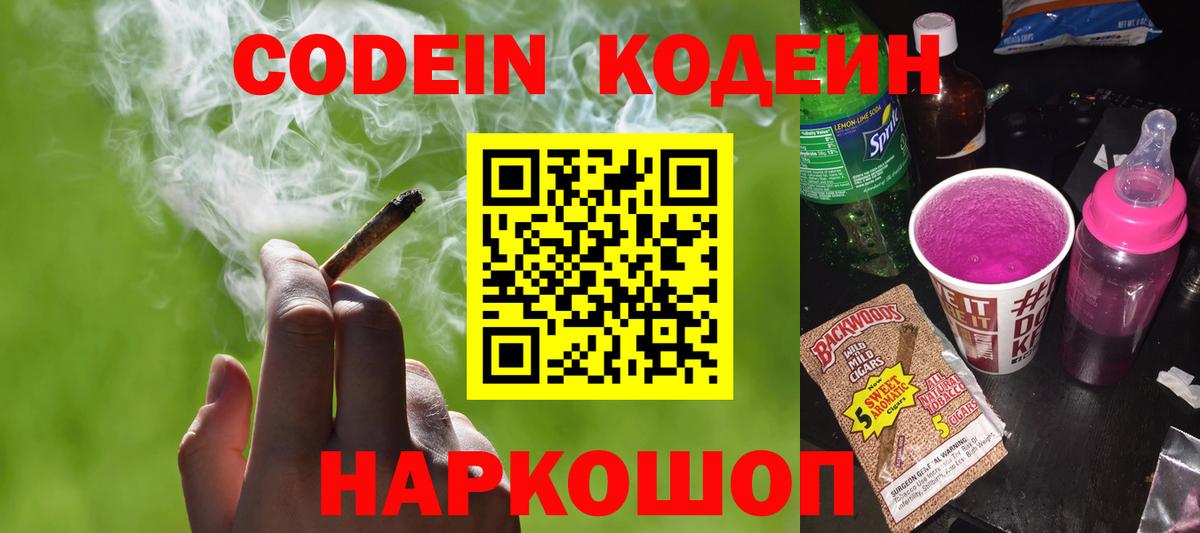 Codein Purple Drank  Кодеиновый сироп Lean Purple Drank  Вход с VPN  Чита 